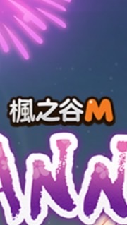 楓之谷M(亞二聯盟)