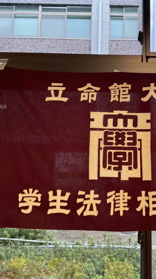 立命館大学学生法律相談部　新歓オープンチャット
