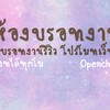 บรอทงานรีวิว โปรโมทเว็บ