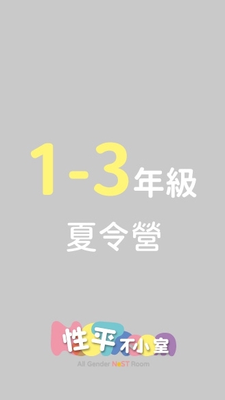 2026｜性平不小室夏令營｜1-3年級