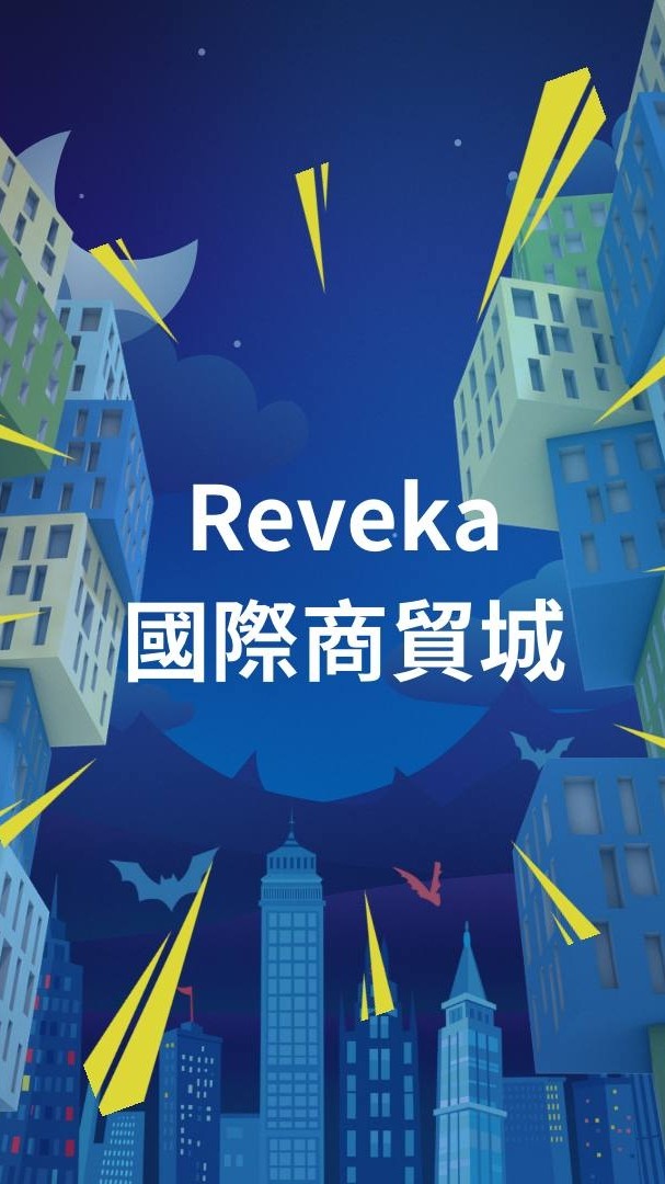 Reveka國際商貿城
