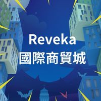 Reveka國際商貿城