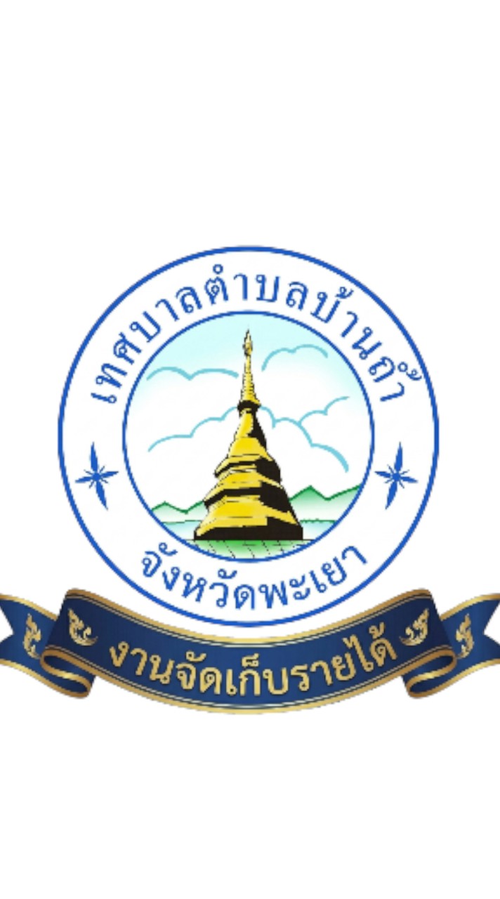 งานจัดเก็บรายได้ เทศบาลตำบลบ้านถ้ำ