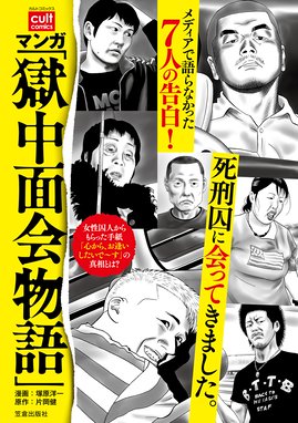 死刑囚の最期 ナックルズ The Best 死刑囚の最期 葬られた心編 烟巻和美 黒沢哲也 丸山勇樹 入倉ひろし Line マンガ