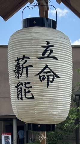 立命館大学能楽部新歓2026
