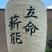 立命館大学能楽部新歓2026