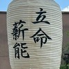 立命館大学能楽部新歓2026