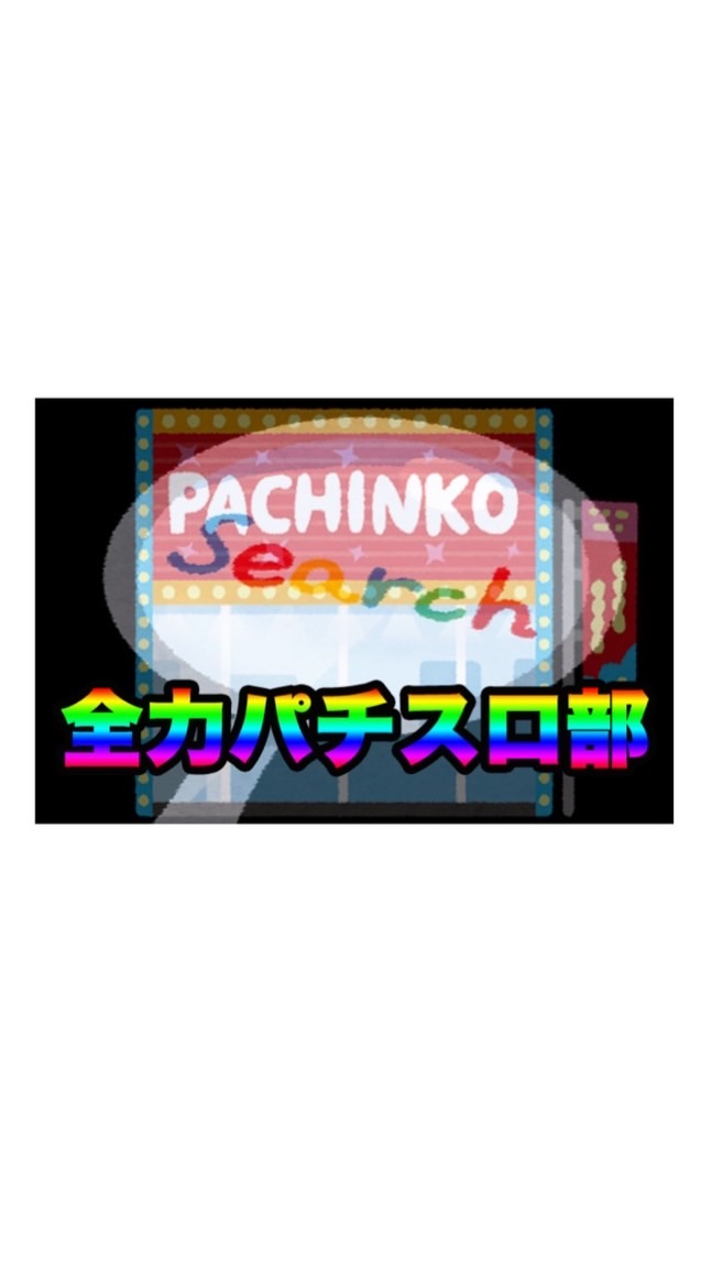 全力パチスロ部のオープンチャット