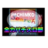 全力パチスロ部