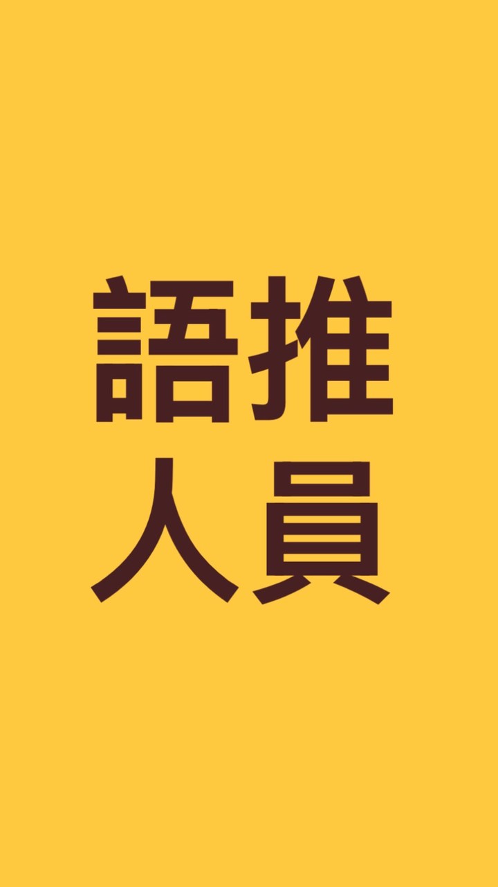 114-115年度原住民族語言推廣人員
