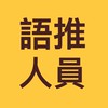 114-115年度原住民族語言推廣人員