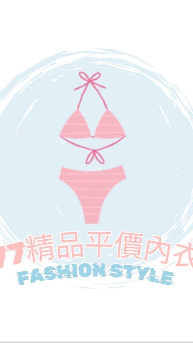 77精品平價內衣褲社群