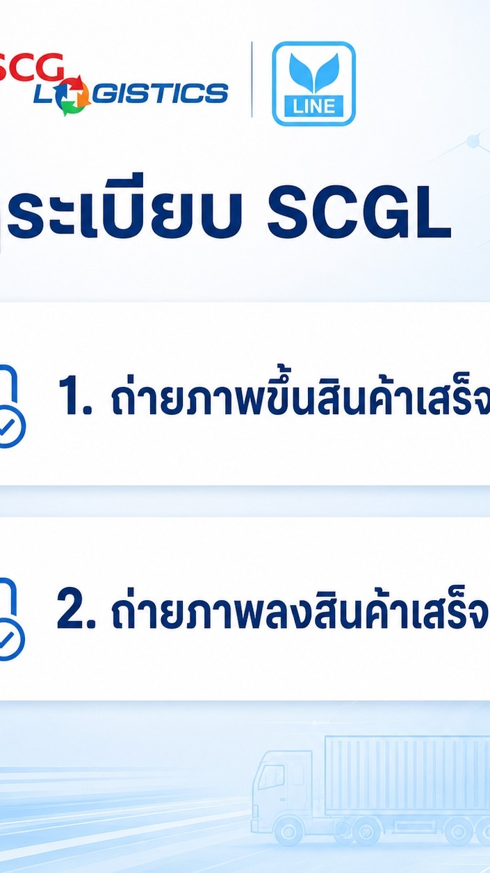 งาน SCGJWD ส่งรูปขึ้น-ลง สินค้า