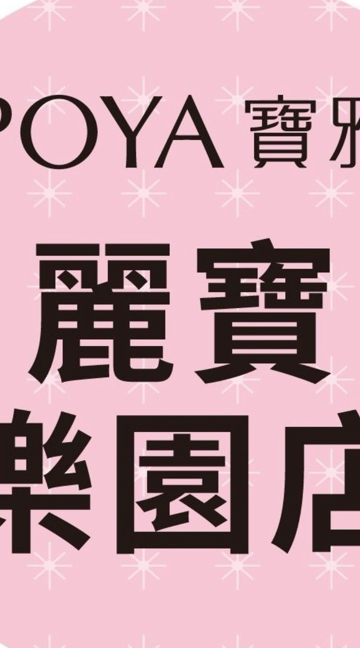 寶雅麗寶樂園店好康報報