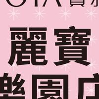寶雅麗寶樂園店好康報報