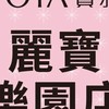 寶雅麗寶樂園店好康報報