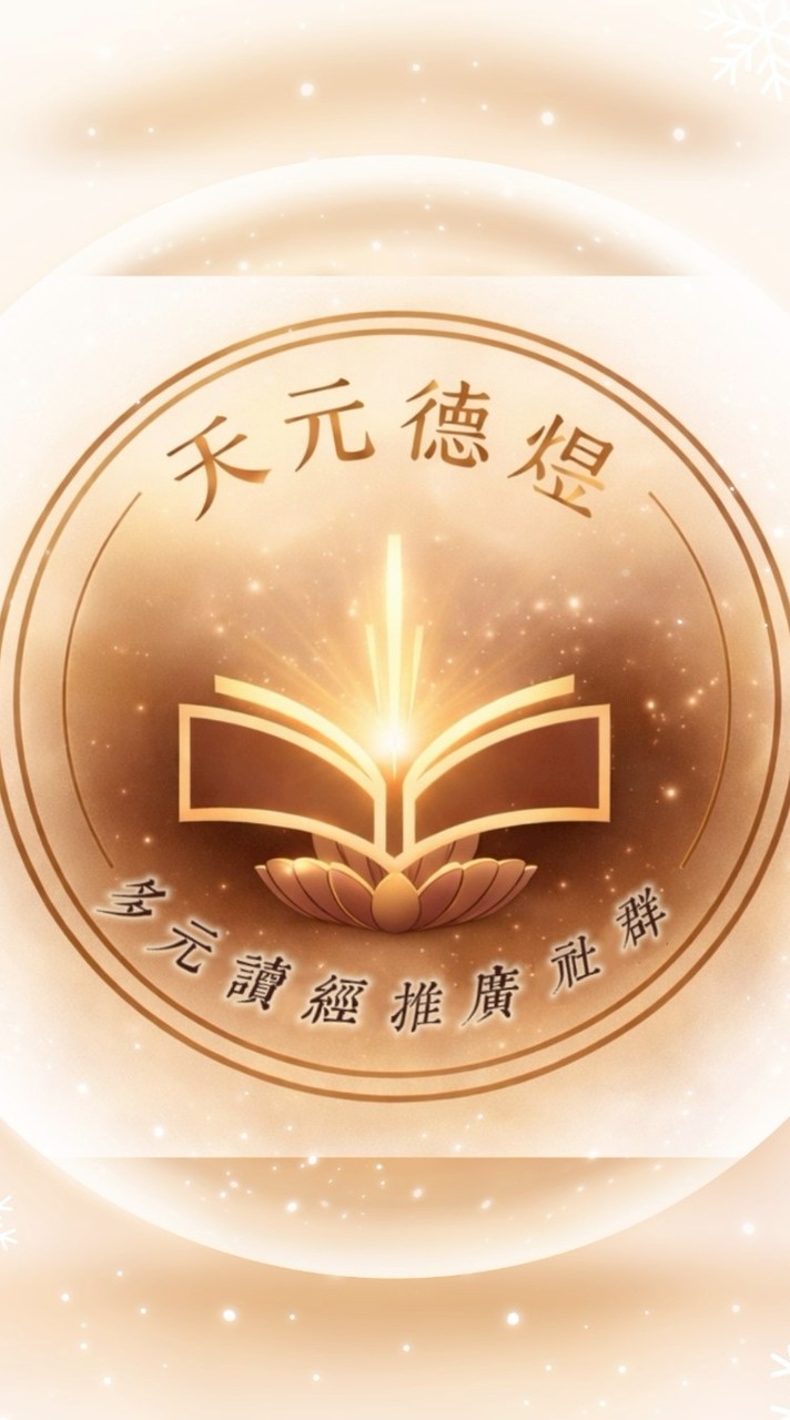 ❤️天元德煜多元讀經推廣社群