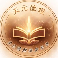 ❤️天元德煜多元讀經推廣社群