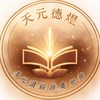 ❤️天元德煜多元讀經推廣社群