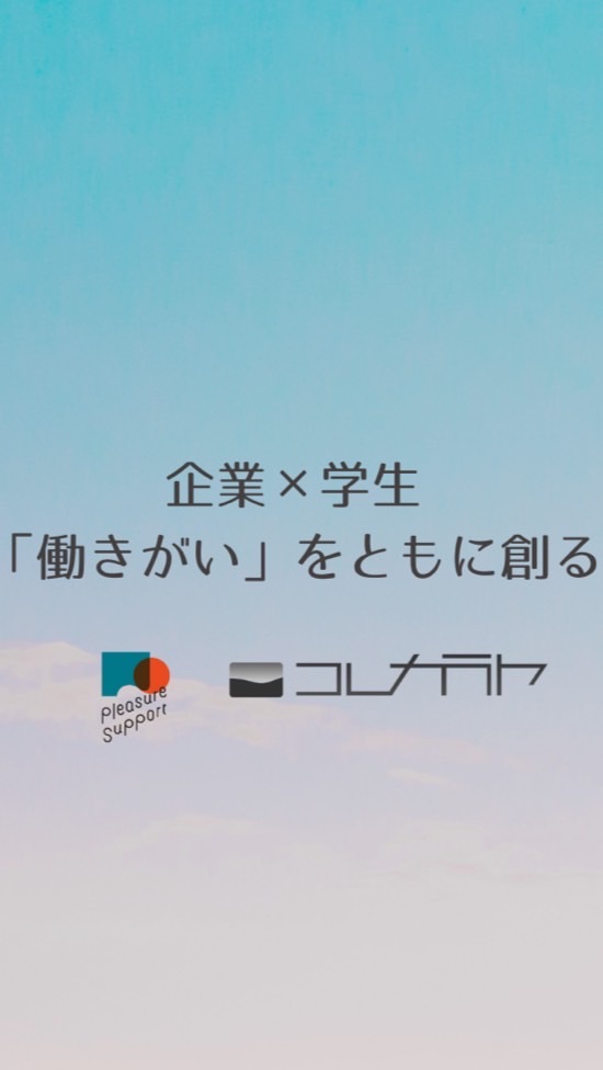 企業＆学生がともに創る「働きがい」トークルーム|就活・ガクチカ・企業研究