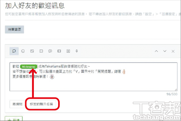 4.注意到「好友的顯示名稱」可以插入於訊息的任何段落中，這讓自動回覆的歡迎訊息，多了一點客製化風格。