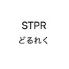 STPR推しｯ⭐︎どるれく推しｯ⭐︎集まりたまえｯ⭐︎(片方だけ推しててもカモーン！)