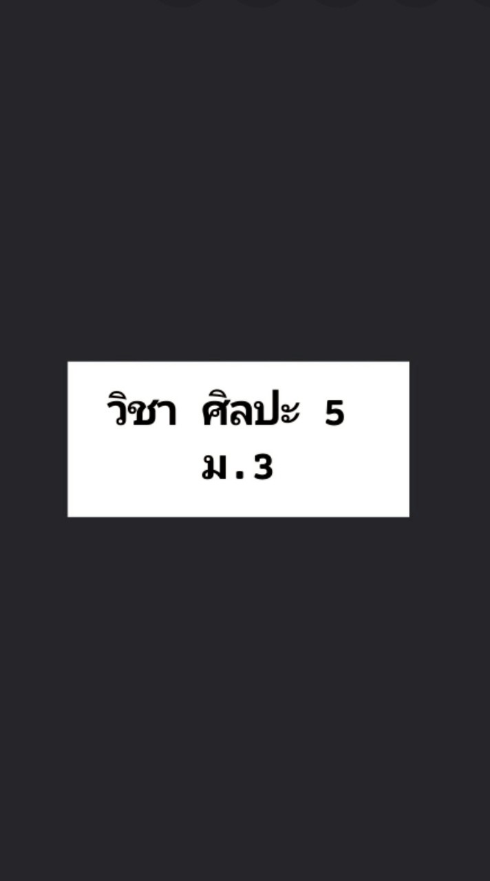 วิชา ศิลปะ 5 ม.3