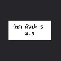 วิชา ศิลปะ 5 ม.3