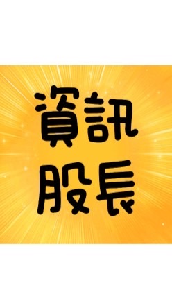 114-2設備組資訊股長