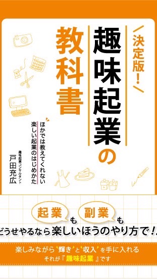 【趣味起業】好きを仕事に。新刊「副業アイデア逆引き事典　驚きの発想とすごい売り方77」世界バズらせ隊