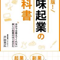 【趣味起業】好きを仕事にしている人、したい人！