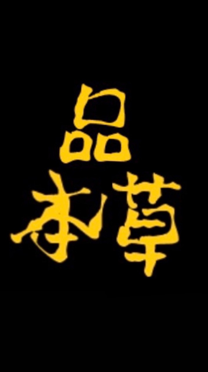 🌿品 本草🌿