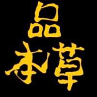 🌿品 本草🌿