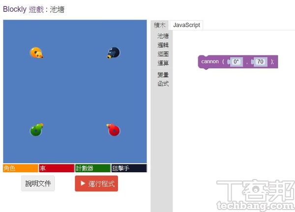 11.當完成10關的池塘遊戲教程之後，便可進入Blockly Games的最終關卡，測驗看看能否擊中另外3隻隨機移動的鴨子。