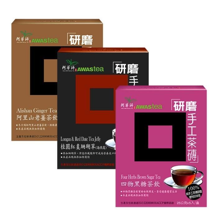 阿華師 研磨手工茶磚即溶包 25g╳5入/盒 阿里山老薑/桂圓紅棗珊瑚草(海燕窩)/四物黑糖茶飲 團購/飲品/沖泡