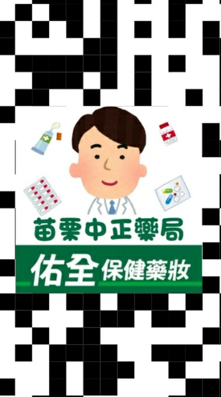 佑全苗栗中正藥局