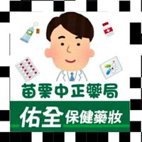 佑全苗栗中正藥局