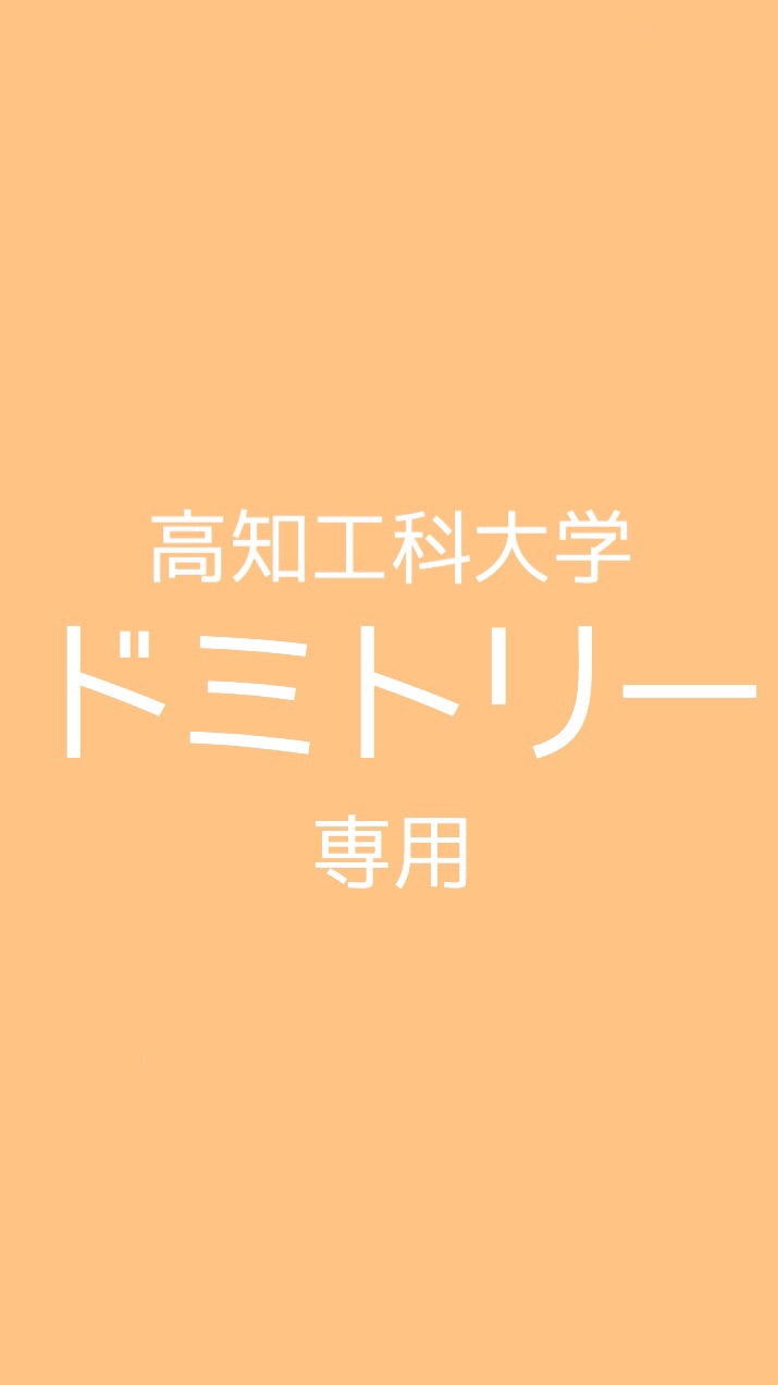 【高知工科大学】ドミトリー･学生寮【専用】 OpenChat