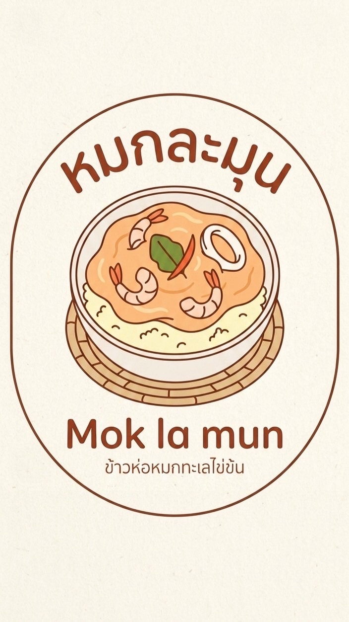หมกละมุน(Mok-la-mun)