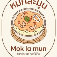 หมกละมุน(Mok-la-mun)