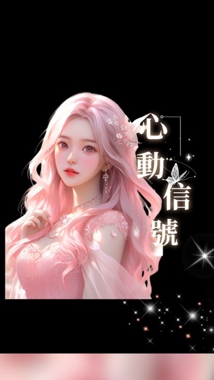 💗心動信號家族社群