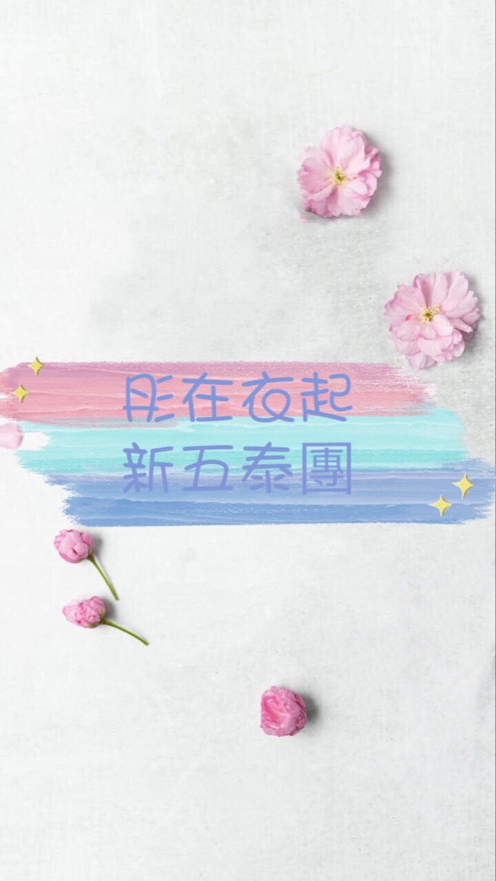 新五泰團購