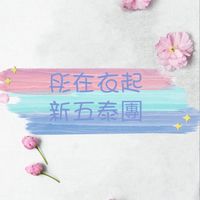 新五泰團購