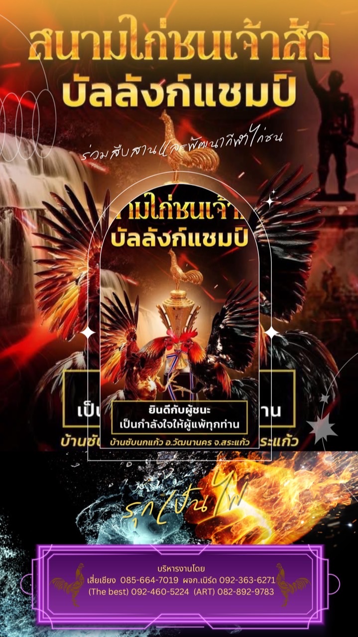 📍สนามไก่ชนเจ้าสัว📍บ้านซับนกแก้ว (สระแก้ว)📌📌📌🏆