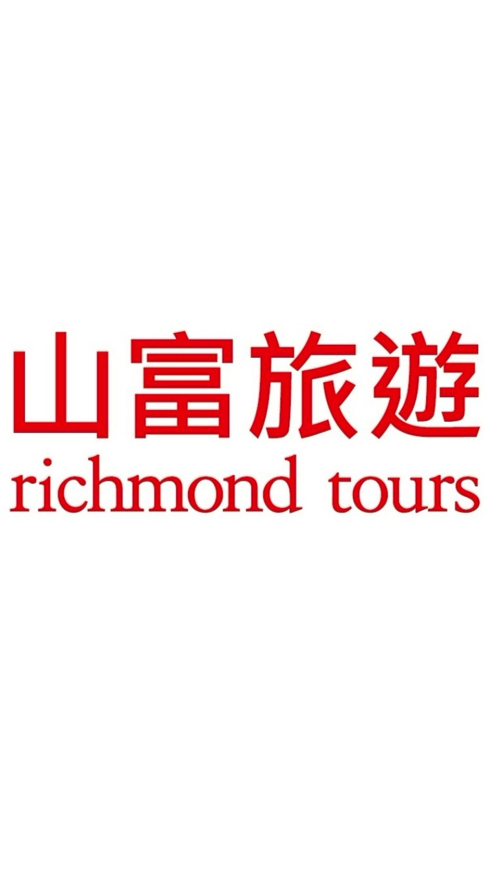 山富旅遊最優惠國內外跟團旅遊、機票、訂房、自由行、促銷平台✈️✈️