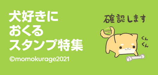 犬好きにおくるスタンプ特集