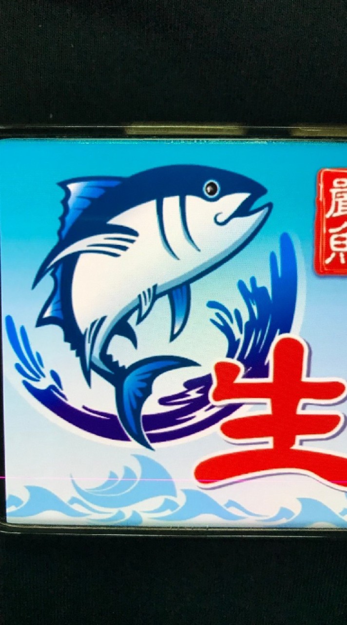 福哥生魚片