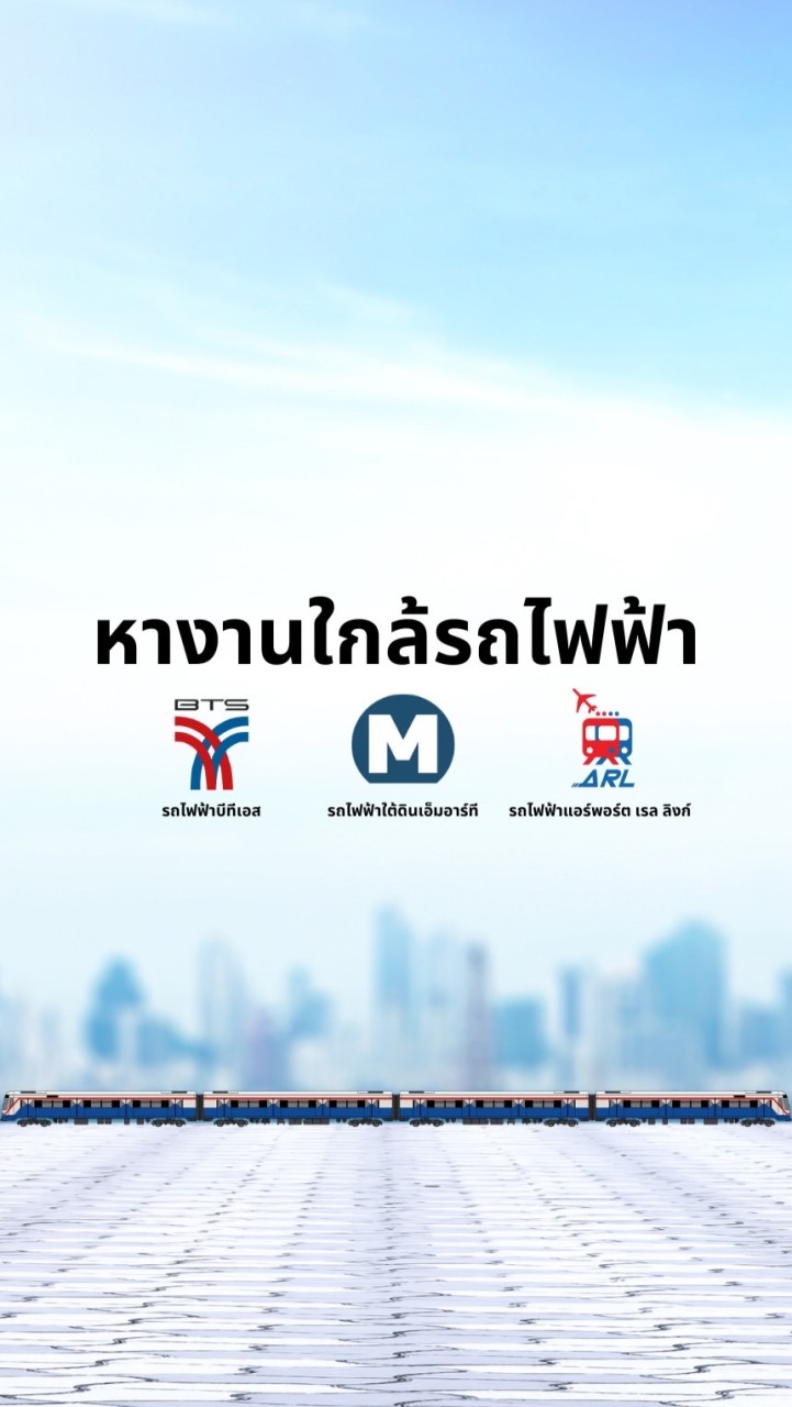 หางานใกล้รถไฟฟ้า (BTS/MRT/ARL)