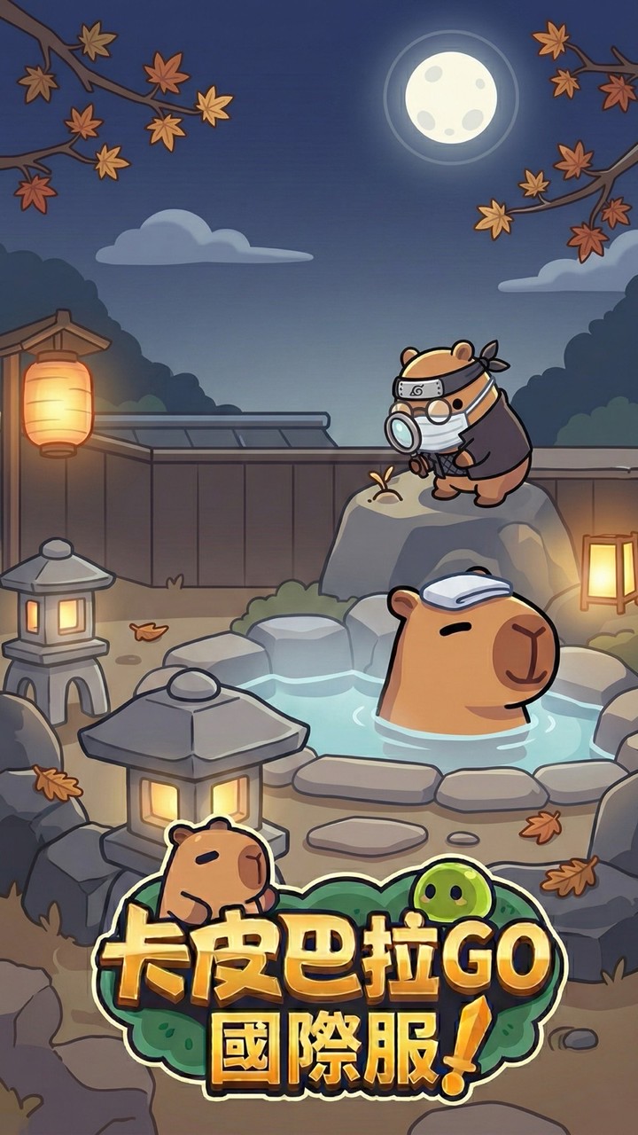 卡皮巴拉Go！「國際服」
