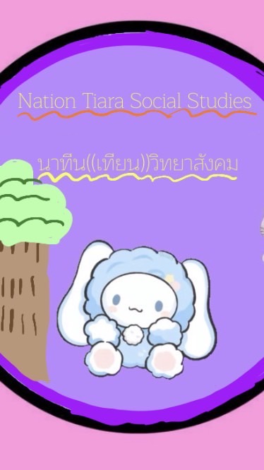 โรงเรียนนาทีนร่าวิทยาสังคม🎀